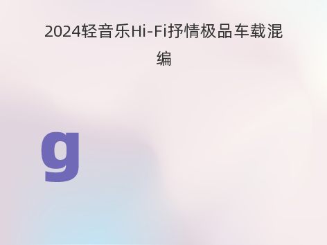 2024轻音乐Hi-Fi抒情极品车载混编