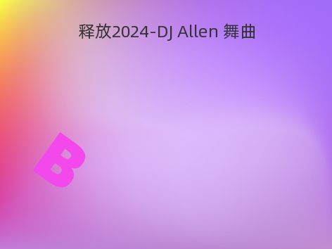 释放2024-DJ Allen 舞曲