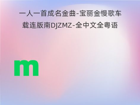 一人一首成名金曲-宝丽金慢歌车载连版南DJZMZ-全中文全粤语