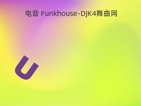 电音 Funkhouse-DJK4舞曲网