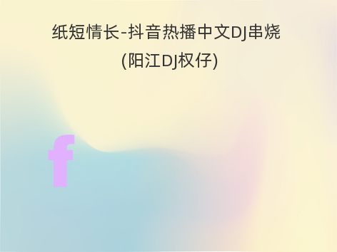 纸短情长-抖音热播中文DJ串烧 (阳江DJ权仔)