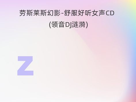 劳斯莱斯幻影-舒服好听女声CD (领音DJ涟漪)