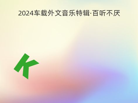 2024车载外文音乐特辑·百听不厌