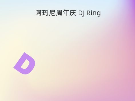 阿玛尼周年庆 DJ Ring