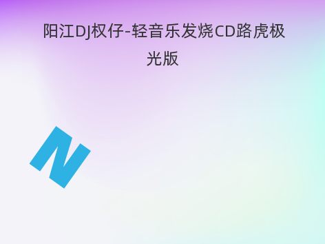 阳江DJ权仔-轻音乐发烧CD路虎极光版