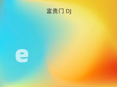 富贵门 DJ