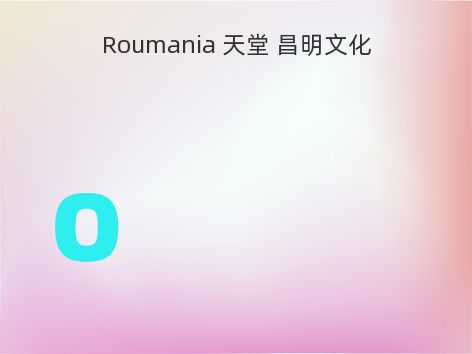 Roumania 天堂 昌明文化