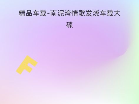 精品车载-南泥湾情歌发烧车载大碟