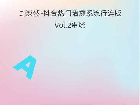 Dj淡然-抖音热门治愈系流行连版Vol.2串烧