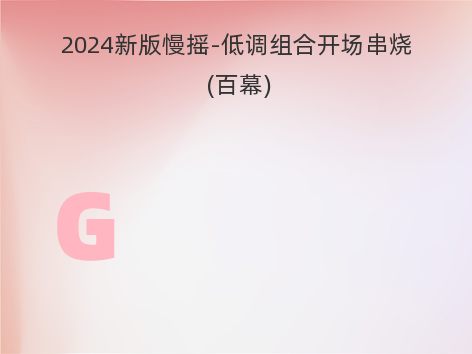 2024新版慢摇-低调组合开场串烧 (百幕)