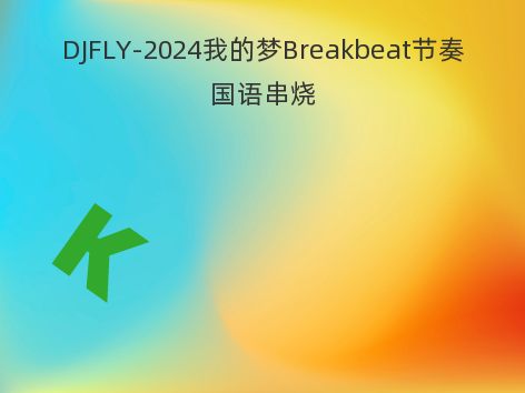 DJFLY-2024我的梦Breakbeat节奏国语串烧