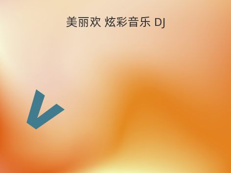 美丽欢 炫彩音乐 DJ