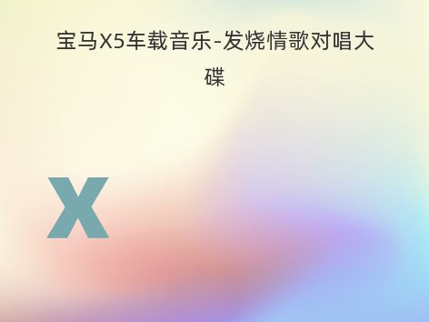 宝马X5车载音乐-发烧情歌对唱大碟