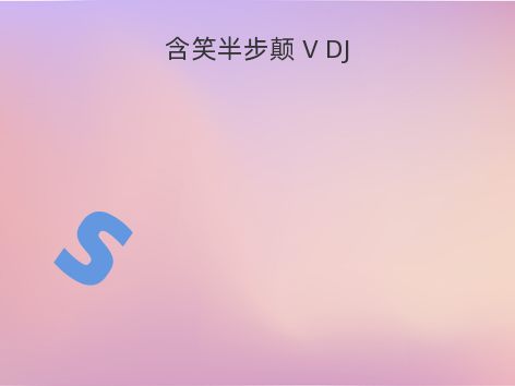 含笑半步颠 V DJ