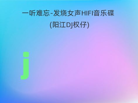 一听难忘-发烧女声HIFI音乐碟 (阳江DJ权仔)