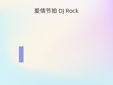 爱情节拍 DJ Rock