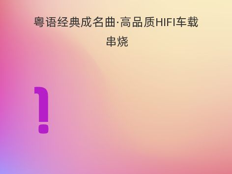 粤语经典成名曲·高品质HIFI车载串烧