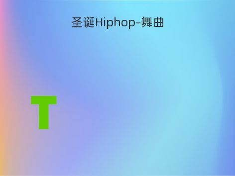 圣诞Hiphop-舞曲