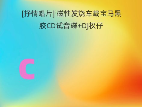 [抒情唱片] 磁性发烧车载宝马黑胶CD试音碟+DJ权仔