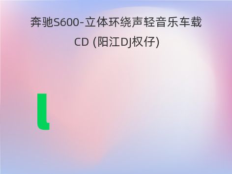 奔驰S600-立体环绕声轻音乐车载CD (阳江DJ权仔)