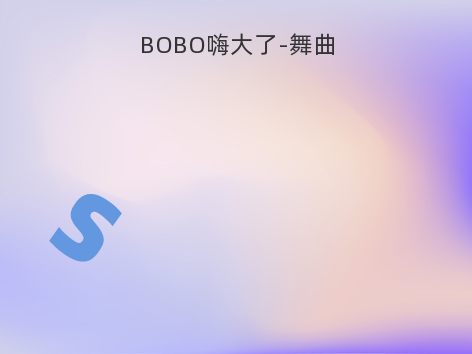 BOBO嗨大了-舞曲