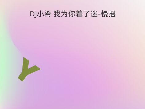 DJ小希 我为你着了迷-慢摇