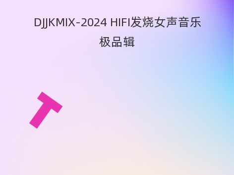 DJJKMIX-2024 HIFI发烧女声音乐极品辑