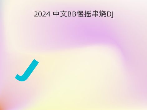 2024 中文BB慢摇串烧DJ