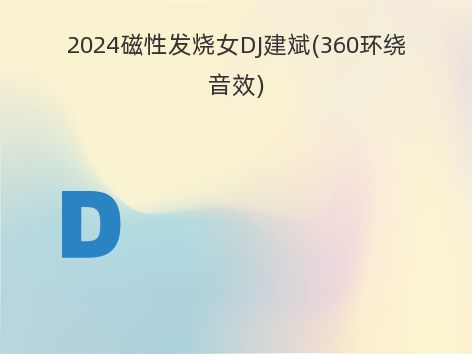 2024磁性发烧女DJ建斌(360环绕音效)