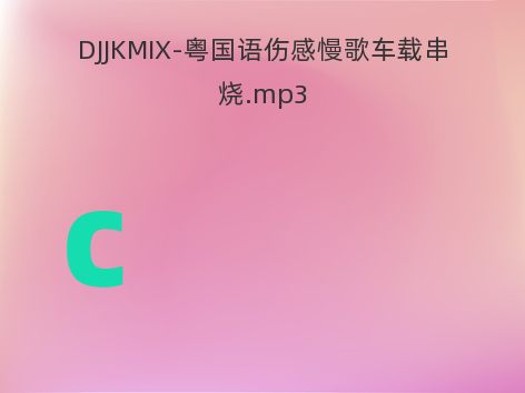 DJJKMIX-粤国语伤感慢歌车载串烧.mp3