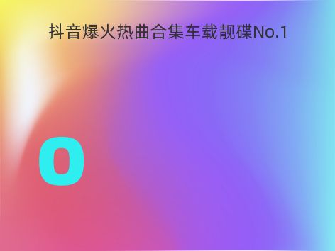 抖音爆火热曲合集车载靓碟No.1