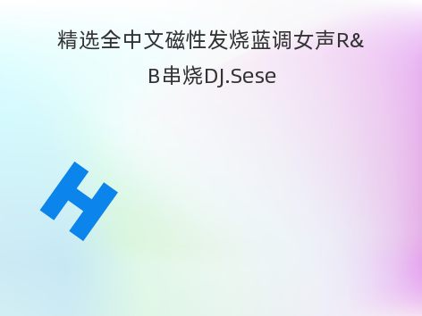 精选全中文磁性发烧蓝调女声R&B串烧DJ.Sese