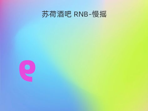 苏荷酒吧 RNB-慢摇