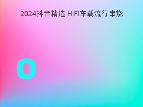 2024抖音精选 HIFI车载流行串烧