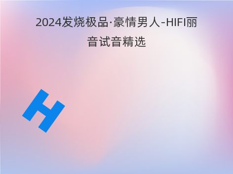 2024发烧极品·豪情男人-HIFI丽音试音精选