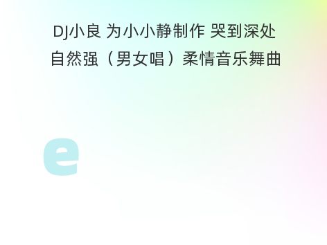 DJ小良 为小小静制作 哭到深处自然强（男女唱）柔情音乐舞曲Rnb