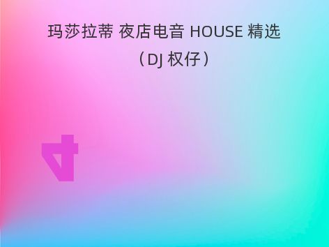 玛莎拉蒂 夜店电音 HOUSE 精选（DJ 权仔）