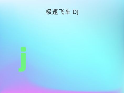 极速飞车 DJ