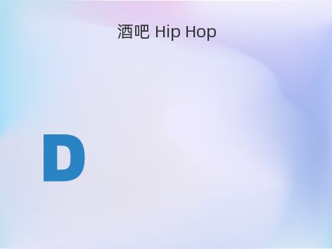 酒吧 Hip Hop