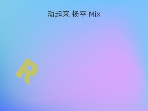 动起来 杨平 Mix