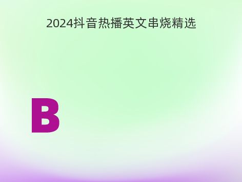 2024抖音热播英文串烧精选