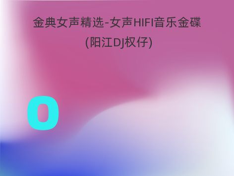 金典女声精选-女声HIFI音乐金碟 (阳江DJ权仔)