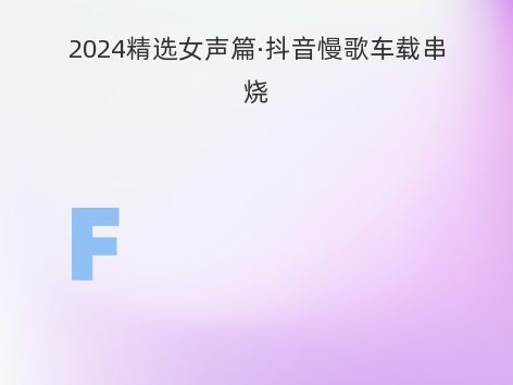 2024精选女声篇·抖音慢歌车载串烧