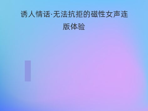 诱人情话·无法抗拒的磁性女声连版体验