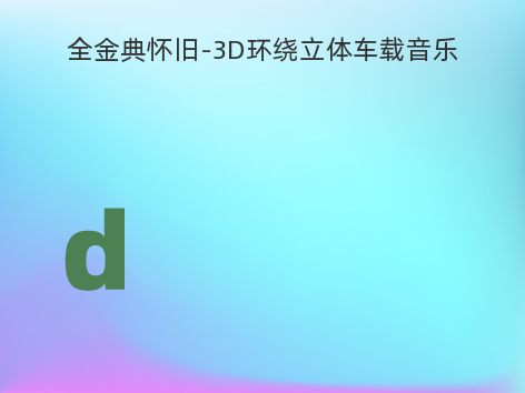 全金典怀旧-3D环绕立体车载音乐