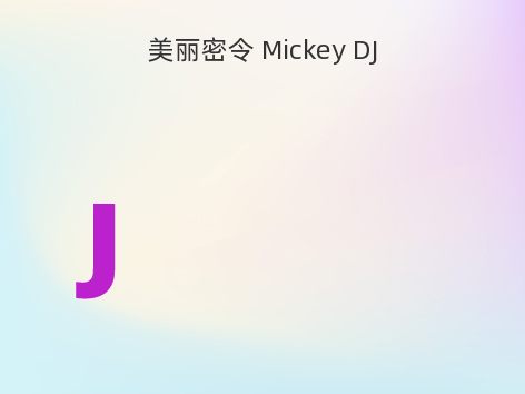 美丽密令 Mickey DJ