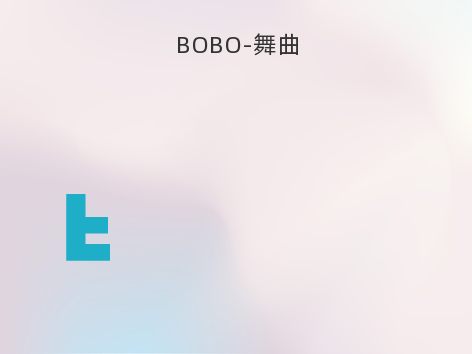 BOBO-舞曲