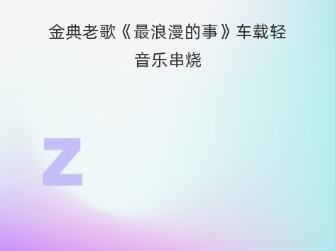 金典老歌《最浪漫的事》车载轻音乐串烧