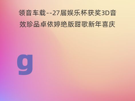 领音车载--27届娱乐杯获奖3D音效珍品卓依婷绝版甜歌新年喜庆-(DJ沫沫Mix)