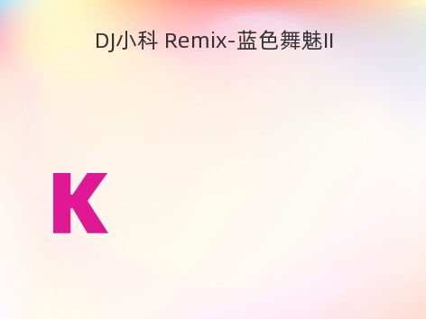 DJ小科 Remix-蓝色舞魅II